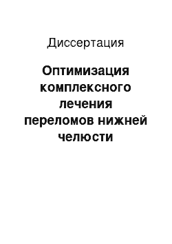 Диссертация: Оптимизация комплексного лечения переломов нижней челюсти