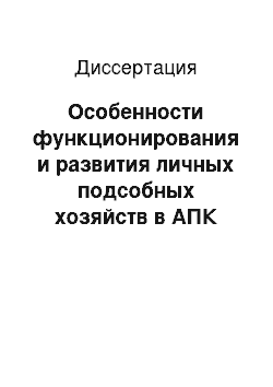 Диссертация: Особенности функционирования и развития личных подсобных хозяйств в АПК современной России