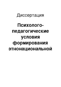 Диссертация: Психолого-педагогические условия формирования этнонациональной толерантности подростков