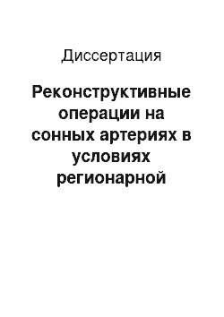 Диссертация: Реконструктивные операции на сонных артериях в условиях регионарной анестезии при различных вариантах каротидной патологии