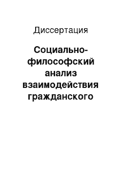 Диссертация: Социально-философский анализ взаимодействия гражданского общества и государства в России