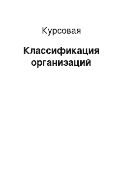 Курсовая: Классификация организаций