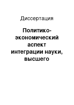 Диссертация: Политико-экономический аспект интеграции науки, высшего образования и производства при социализме