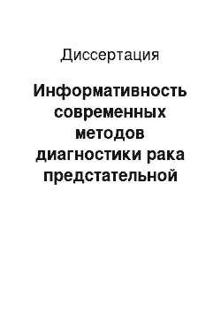 Диссертация: Информативность современных методов диагностики рака предстательной железы