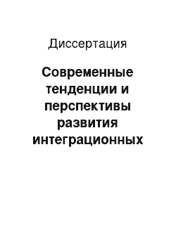 Диссертация: Современные тенденции и перспективы развития интеграционных процессов в Центрально-азиатском регионе