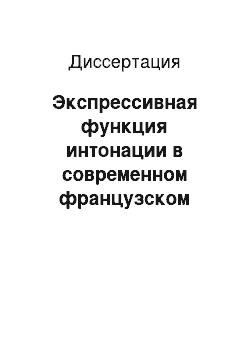 Диссертация: Экспрессивная функция интонации в современном французском языке: Экспериментально-фонетическое исследование на материале высказываний, выражающих эмоции группы «радость»