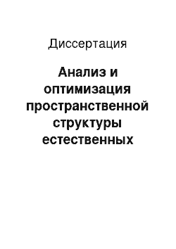 Диссертация: Анализ и оптимизация пространственной структуры естественных экосистем с целью их сохранения: На примере Республики Башкортостан