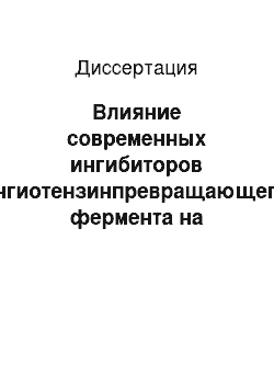 Диссертация: Влияние современных ингибиторов ангиотензинпревращающего фермента на вариабельность ритма сердца и энергообмен головного мозга у больных артериальной гипертонией