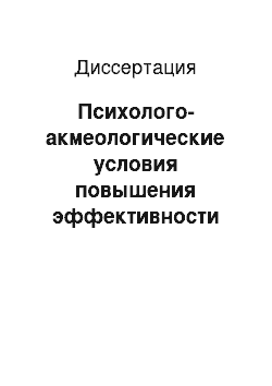 Диссертация: Психолого-акмеологические условия повышения эффективности деятельности учреждений начального профессионального образования