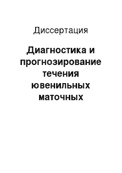 Диссертация: Диагностика и прогнозирование течения ювенильных маточных кровотечений методом «компьютерная дермография» при разных способах терапии