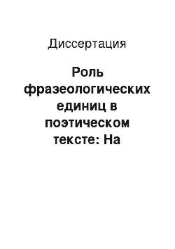 Диссертация: Роль фразеологических единиц в поэтическом тексте: На материале произведений Р. Киплинга и У. Б. Йетса