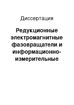 Диссертация: Редукционные электромагнитные фазовращатели и информационно-измерительные системы на их основе