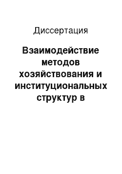 Диссертация: Взаимодействие методов хозяйствования и институциональных структур в системах обеспечения качества и полезности продукции