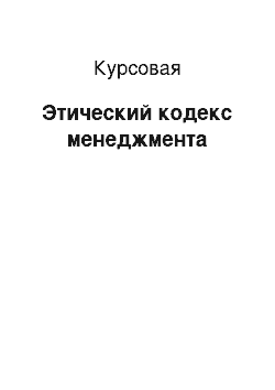 Курсовая: Этический кодекс менеджмента