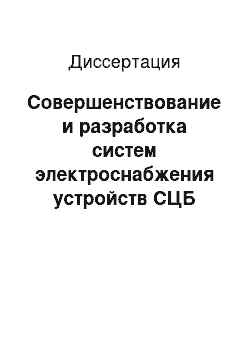 Диссертация: Совершенствование и разработка систем электроснабжения устройств СЦБ