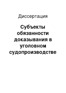 Диссертация: Субъекты обязанности доказывания в уголовном судопроизводстве