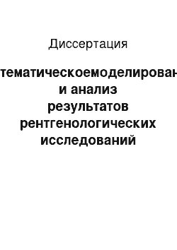 Диссертация: Математическоемоделирование и анализ результатов рентгенологических исследований больных со сколиотической деформацией позвоночника