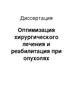 Диссертация: Оптимизация хирургического лечения и реабилитация при опухолях молочной железы