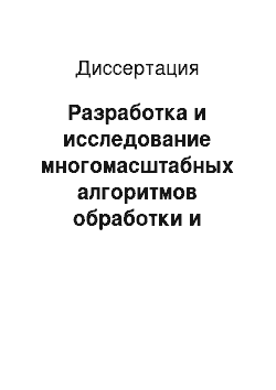 Диссертация: Разработка и исследование многомасштабных алгоритмов обработки и анализа изображений в производственных системах контроля качества