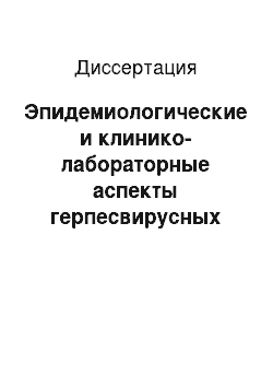 Диссертация: Эпидемиологические и клинико-лабораторные аспекты герпесвирусных инфекций у беременных женщин (оптимизация диагностики и лечения)