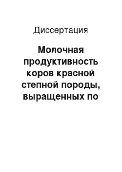 Диссертация: Молочная продуктивность коров красной степной породы, выращенных по интенсивной и традиционной технологиям