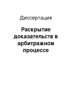 Диссертация: Раскрытие доказательств в арбитражном процессе