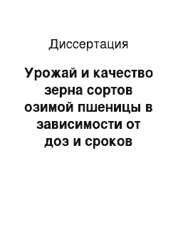 Диссертация: Урожай и качество зерна сортов озимой пшеницы в зависимости от доз и сроков внесения минеральных удобрений на обыкновенных чернозёмах Волгоградской области