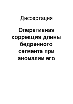 Диссертация: Оперативная коррекция длины бедренного сегмента при аномалии его развития у детей и подростков