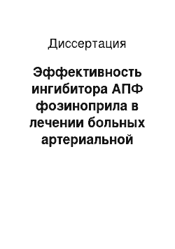 Диссертация: Эффективность ингибитора АПФ фозиноприла в лечении больных артериальной гипертонией в сочетании с ожирением и гиперхолестеринемией (ГХС)