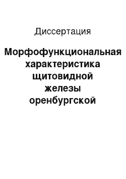 Диссертация: Морфофункциональная характеристика щитовидной железы оренбургской пуховой козы в онтогенезе