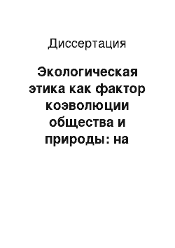 Диссертация: Экологическая этика как фактор коэволюции общества и природы: на примере Байкальского региона