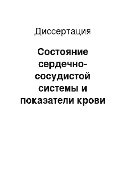 Диссертация: Состояние сердечно-сосудистой системы и показатели крови у практически здоровых людей и больных ишемической болезнью сердца с различными фенотипами системы группы крови Lewis