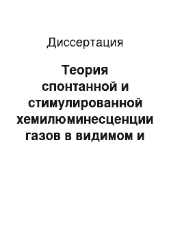 Диссертация: Теория спонтанной и стимулированной хемилюминесценции газов в видимом и ближнем ИК спектральных диапазонах