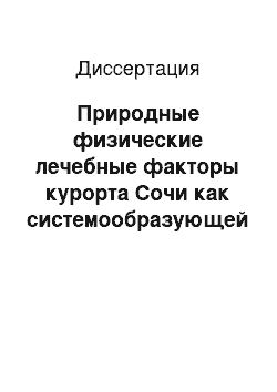 Диссертация: Природные физические лечебные факторы курорта Сочи как системообразующей компонент преемственного восстановительного лечения больных с патологией гепатобилиарной системы