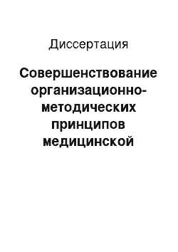 Диссертация: Совершенствование организационно-методических принципов медицинской реабилитации взрослого населения