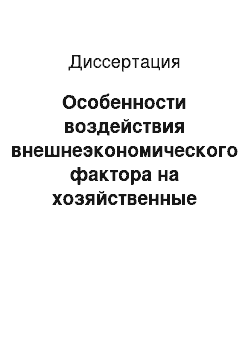 Диссертация: Особенности воздействия внешнеэкономического фактора на хозяйственные системы арабских стран: На примере Иордании, Ливана и Сирии