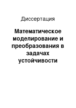 Диссертация: Математическое моделирование и преобразования в задачах устойчивости стационарных движений механических и управляемых систем