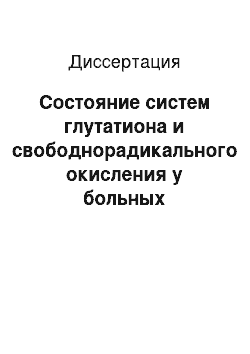 Диссертация: Состояние систем глутатиона и свободнорадикального окисления у больных псориазом и возможности их коррекции