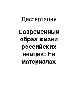 Диссертация: Современный образ жизни российских немцев: На материалах Западной Сибири 1989-2001 гг