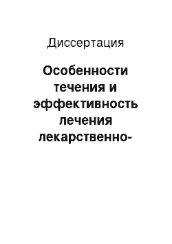 Диссертация: Особенности течения и эффективность лечения лекарственно-устойчивого туберкулеза легких у подростков