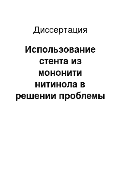 Диссертация: Использование стента из мононити нитинола в решении проблемы чрескожных реконструкций в хирургии гепатобилиарной и сосудистой систем