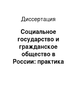 Диссертация: Социальное государство и гражданское общество в России: практика социально-политического взаимодействия