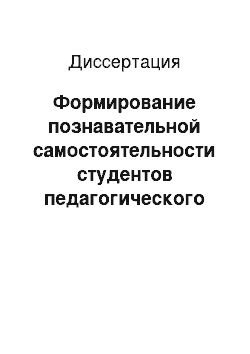 Диссертация: Формирование познавательной самостоятельности студентов педагогического колледжа как основа повышения качества профессиональной подготовки