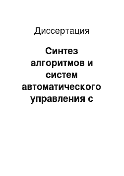 Диссертация: Синтез алгоритмов и систем автоматического управления с использованием в обратной связи экстремумов фазовых координат