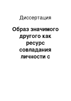 Диссертация: Образ значимого другого как ресурс совладания личности с трудной жизненной ситуацией