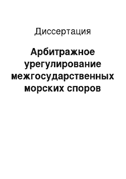 Диссертация: Арбитражное урегулирование межгосударственных морских споров