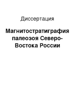 Диссертация: Магнитостратиграфия палеозоя Северо-Востока России