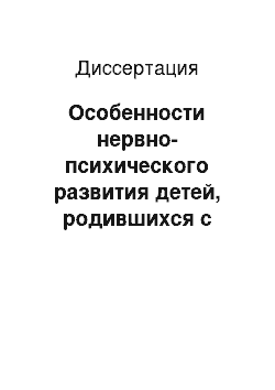 Диссертация: Особенности нервно-психического развития детей, родившихся с перинатальным поражением ЦНС и задержкой внутриутробного развития