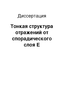 Диссертация: Тонкая структура отражений от спорадического слоя Е