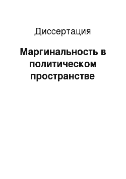 Диссертация: Маргинальность в политическом пространстве